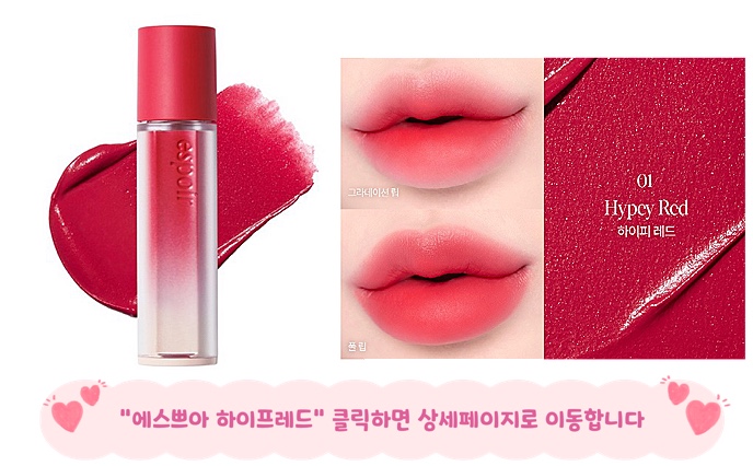 겨울브라이트 립 에스쁘아 하이피레드