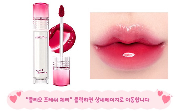 클리오 프레쉬체리 겨울브라이트 