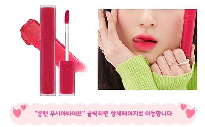 롬앤 푸시아바이브 겨울브라이트 립