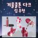 겨울쿨톤 다크 립 추천