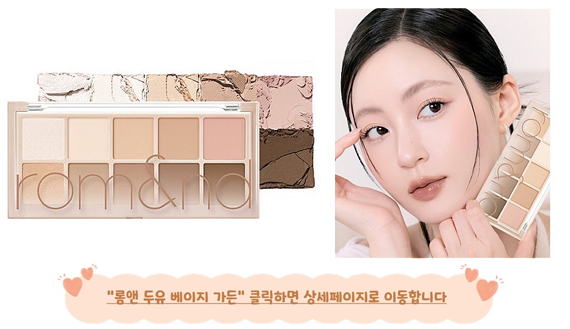 롬앤 두유 베이지 가든 봄라이트 섀도우