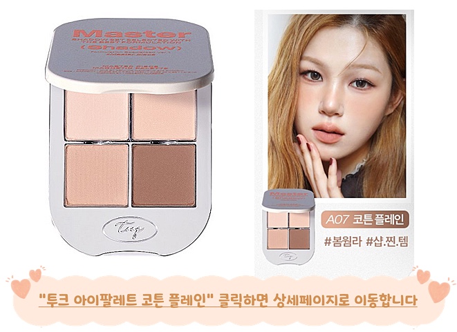 투크 코튼플레인 봄라이트 섀도우