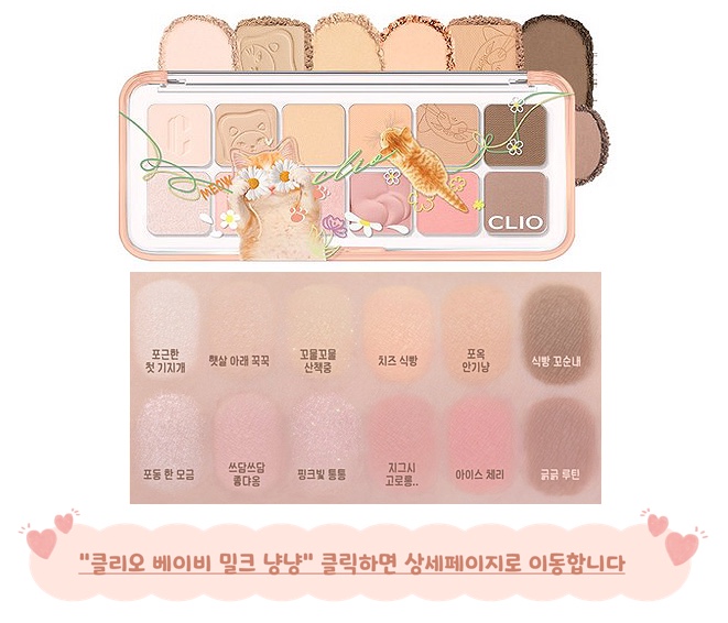 봄라이트 섀도우 클리오 베이비밀크냥냥