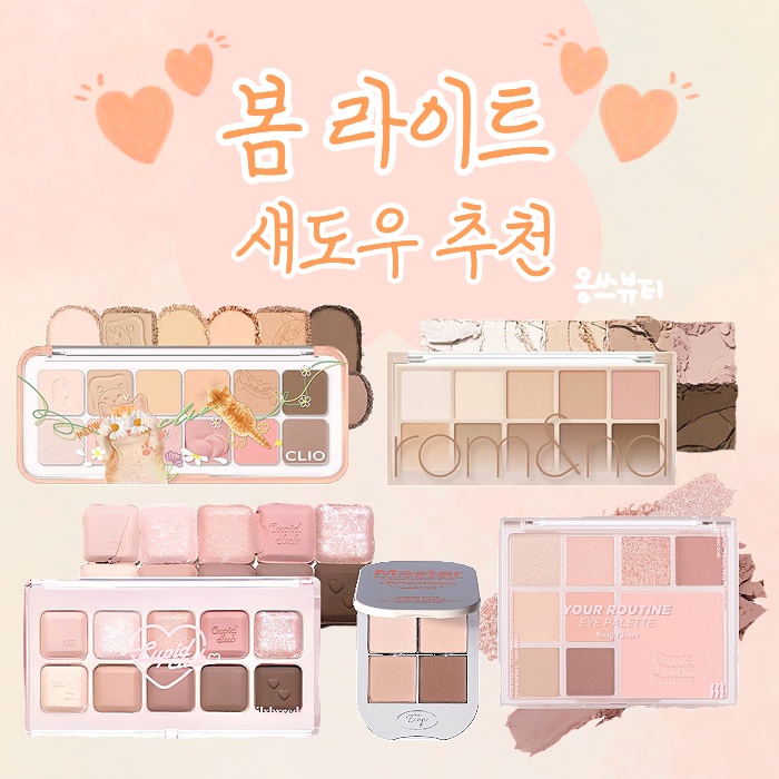 봄라이트 섀도우 추천