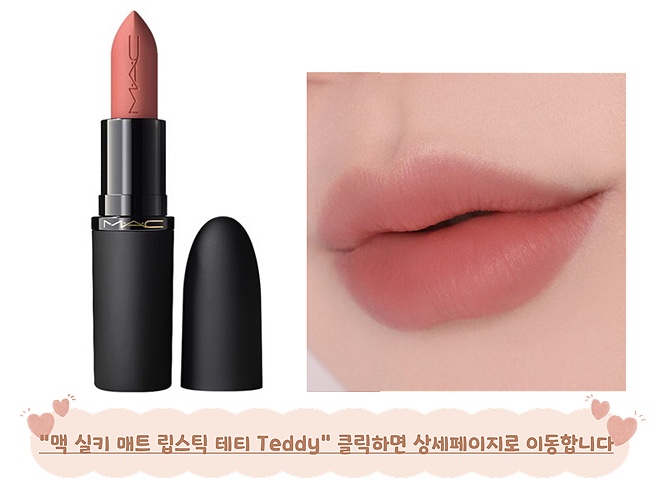 가을뮤트 립 맥 립스틱 테디