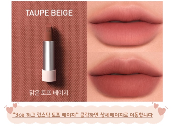 가을뮤트 립 3ce 토프베이지