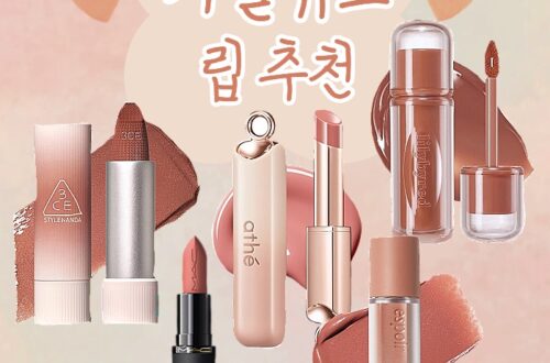 가을뮤트 립 추천 5가지! 아떼 에스쁘아 맥 릴바레 3ce 73 가을뮤트 립 추천 가을웜톤
