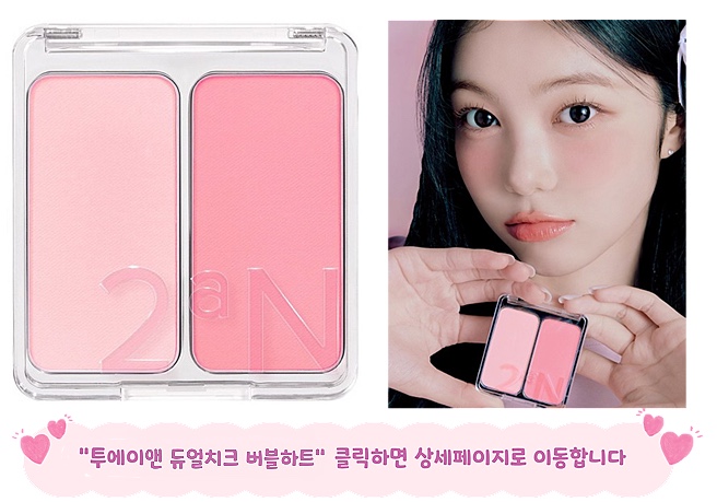 투에이엔 듀얼치크 버블하트 여름라이트 블러셔 여쿨라 블러셔