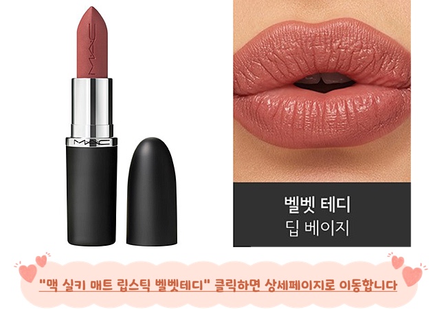 가을웜톤 가을딥 가을웜딥 가을딥 립 추천 맥 벨벳테디