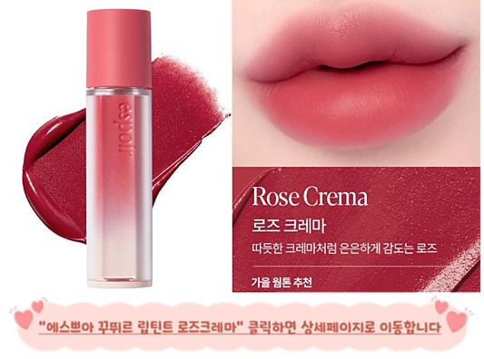 가을웜톤 가을웜딥 가을딥 웜톤 립 추천 에스쁘아 로즈크레마