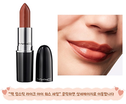가을웜톤 가을딥 가을웜딥 웜톤 립 추천 맥 립스틱 라이크 아이워스세잉