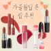 가을웜딥 가을웜 가을웜톤 웜톤 가을웝딥톤 립 추천