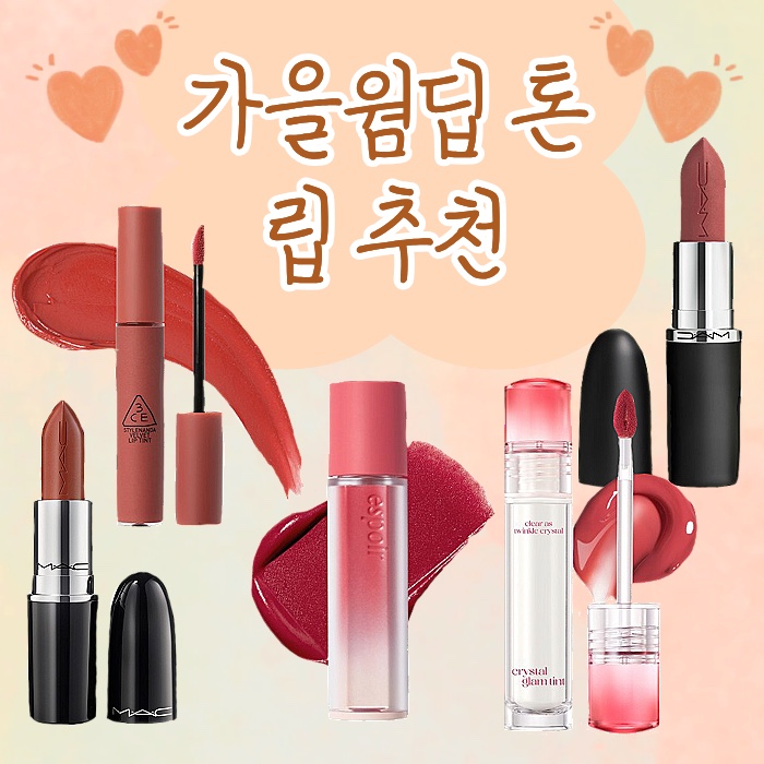 가을웜딥 가을웜 가을웜톤 웜톤 가을웝딥톤 립 추천