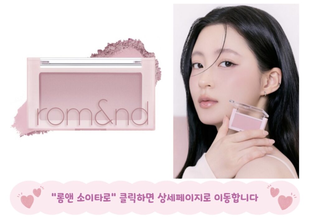 여름뮤트 블러셔 롬앤 소이타로