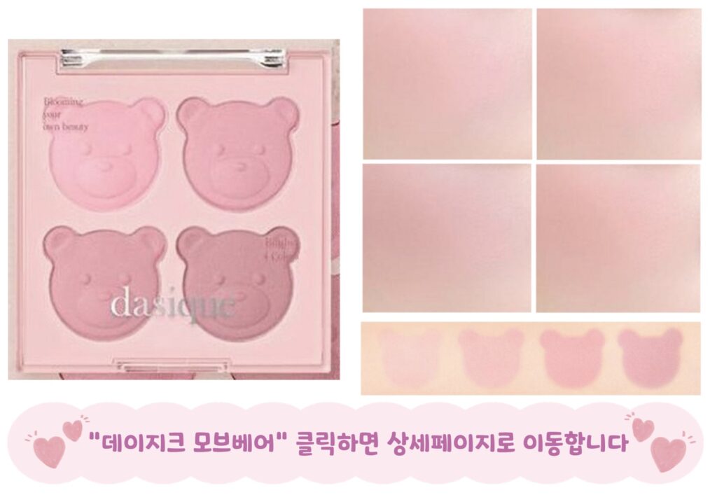 여름뮤트 블러셔 데이지크 모브베어 