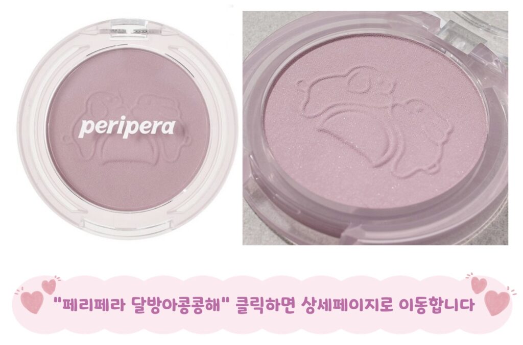 여름뮤트 블러셔 페리페라 달방아콩콩해