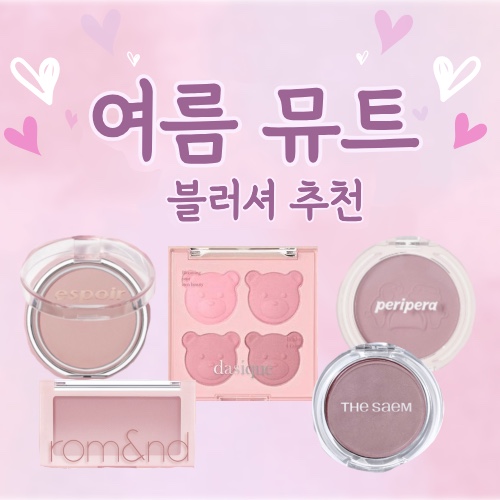 여름뮤트 블러셔 추천