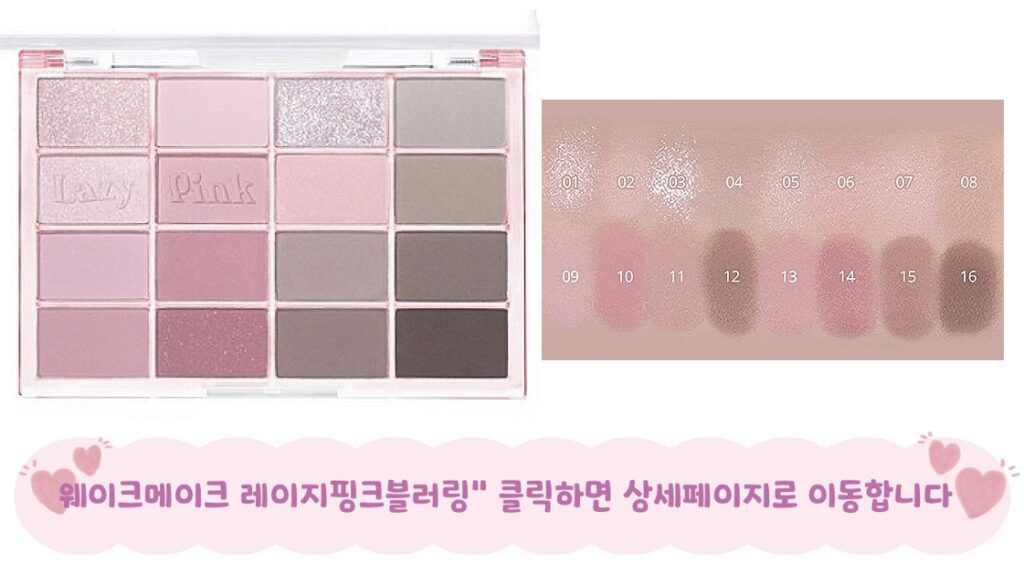 여름뮤트 섀도우 웨이크메이크 레이지핑크블러링