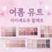 여름뮤트 아이섀도우 팔레트