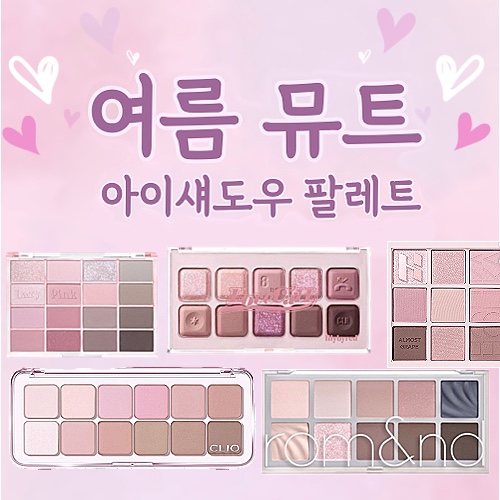 여름뮤트 아이섀도우 팔레트