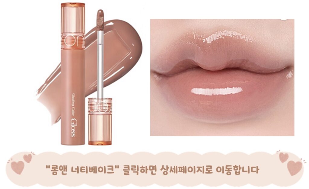 가을뮤트 립 롬앤 너티베이그