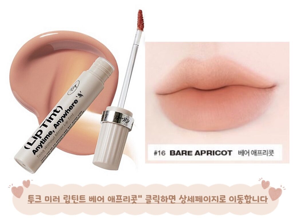 가을뮤트 립 투크 베어에프리콧