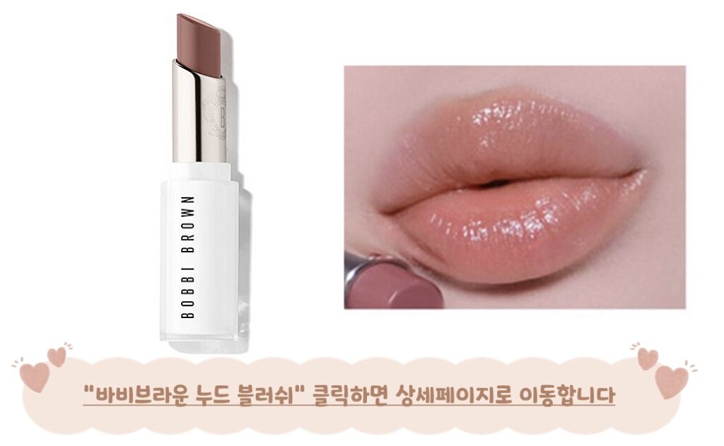 가을뮤트 립 바비브라운 누드 블러쉬