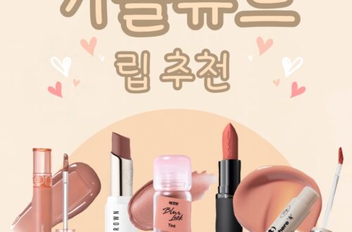 🤎 가을뮤트 립 추천 TOP5! 분위기까지 예뻐지는 MLBB 립 모음 35 가을뮤트 립 추천