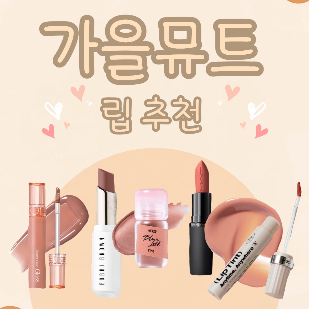 가을뮤트 립 추천