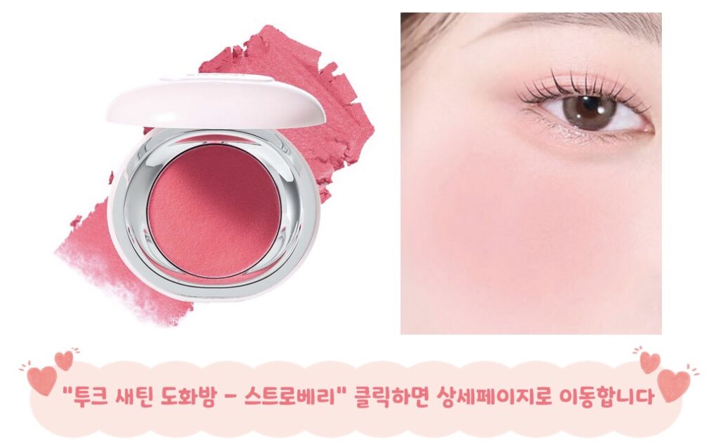 봄브라이트 블러셔 투크 스트로베리
