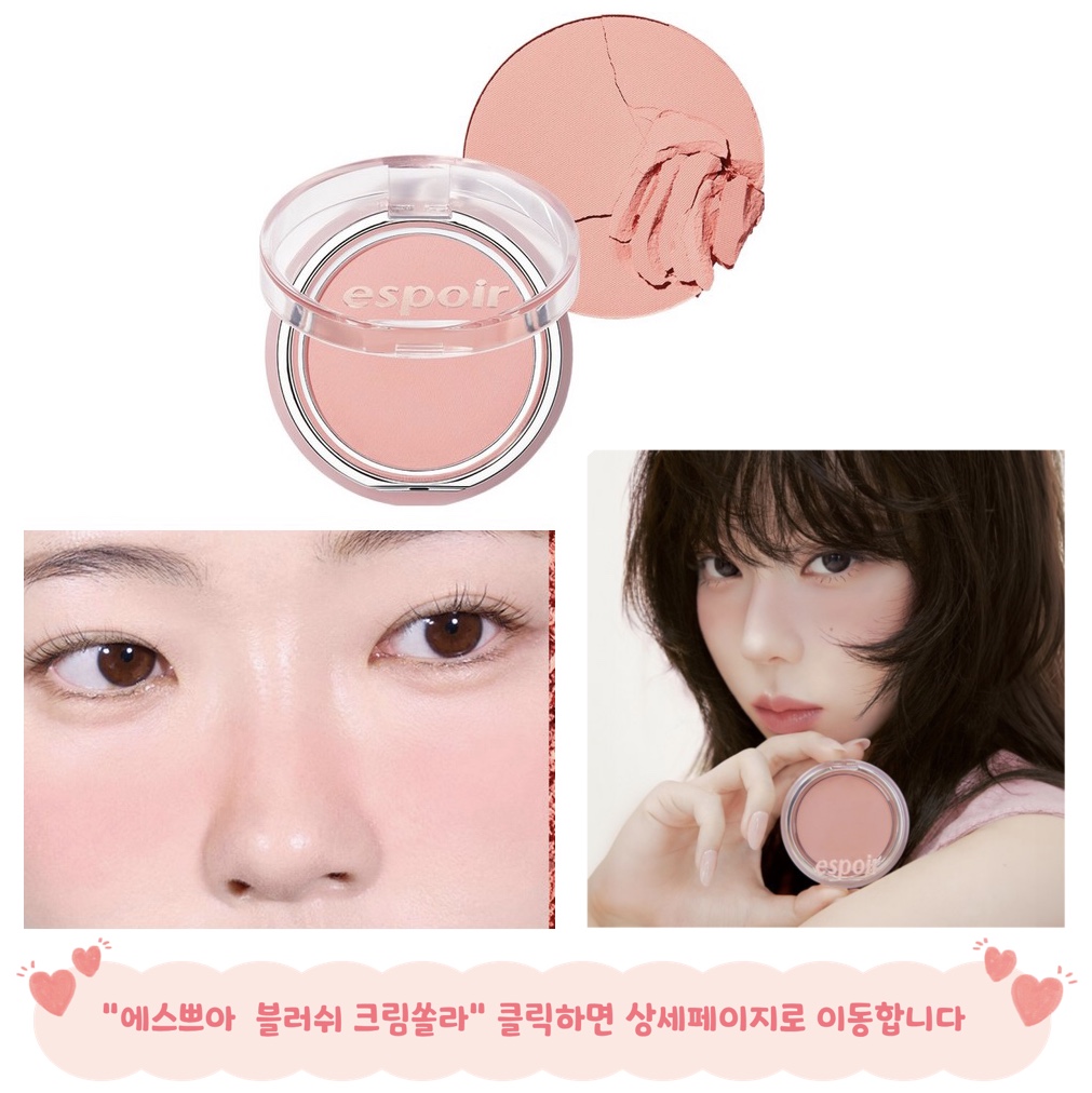 봄브라이트 블러셔 에스쁘아 크림쏠라