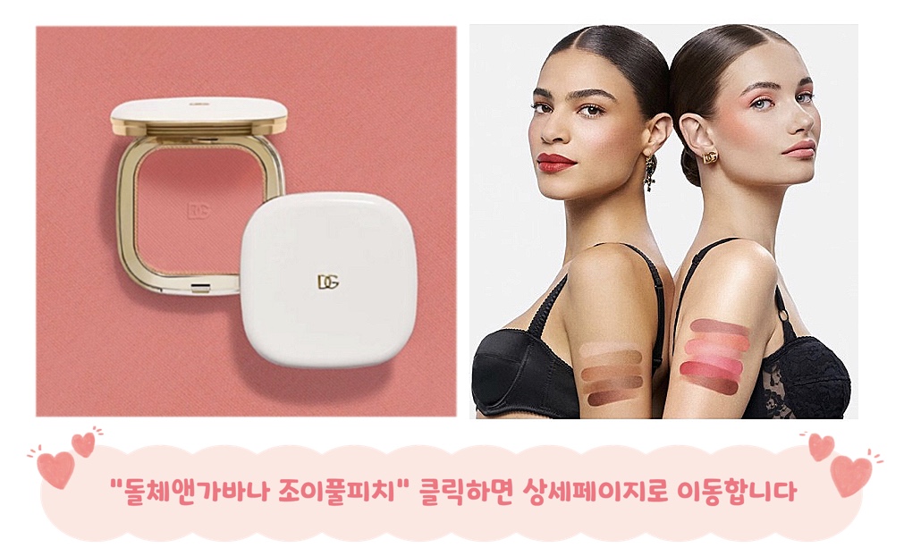봄브라이트 블러셔 돌체앤가바나 조이풀피치