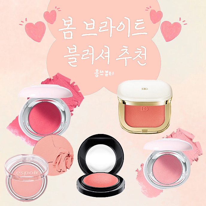 봄 브라이트 블러셔 추천