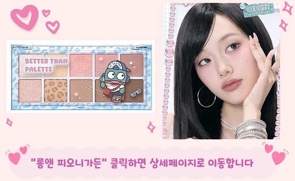 올리브영 산리오 추천 여쿨라 여쿨 여름쿨톤라이트 아이섀도우 롬앤 피오니가든