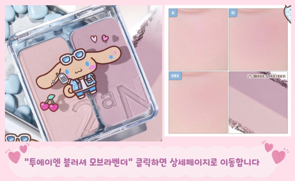 올리브영 산리오 추천 여름쿨톤 여쿨 여쿨라 여름쿨톤라이트 투에이엔 모브라벤더 블러셔