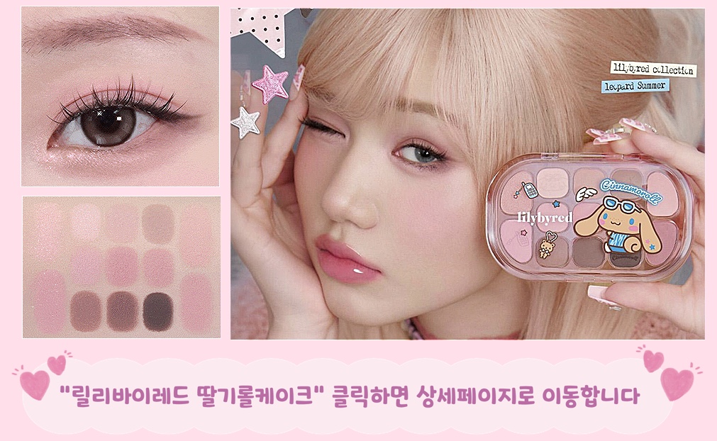 올리브영 산리오 추천 여쿨 여쿨라 여름쿨톤라이트 릴리바이레드 섀도우 딸기롤케이크