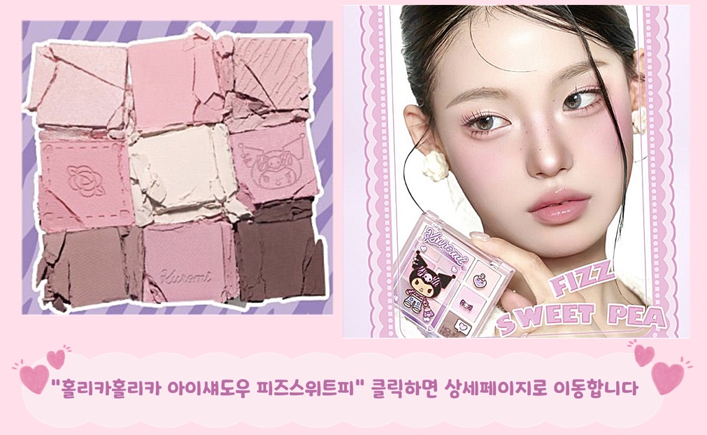 올리브영 산리오 추천 여쿨 여쿨라 여름쿨톤 여름쿨톤라이트 홀리카홀리카 아이섀도우 피즈스위트피