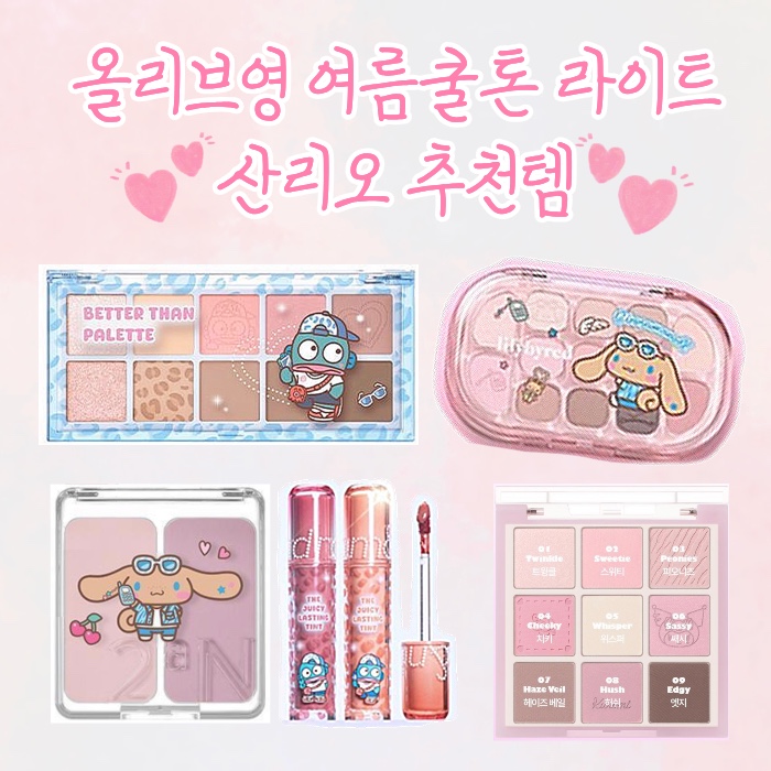 올리브영 여름쿨톤라이트 산리오 추천 여쿨 여쿨라 쿨톤
